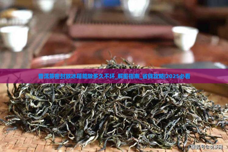 普洱茶密封放冰箱能放多久不坏