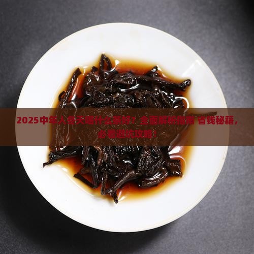 中年人冬天喝什么茶好