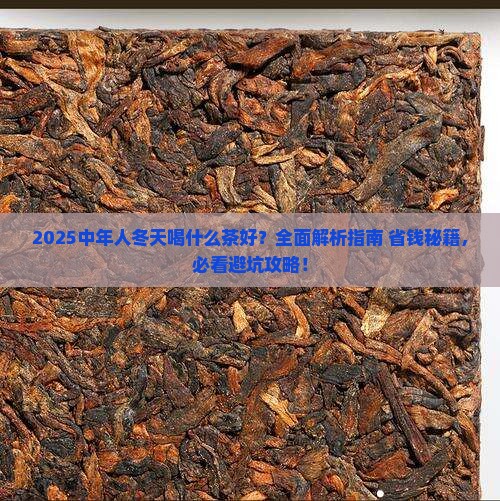 中年人冬天喝什么茶好
