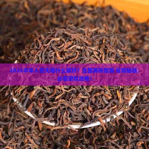 中年人冬天喝什么茶好