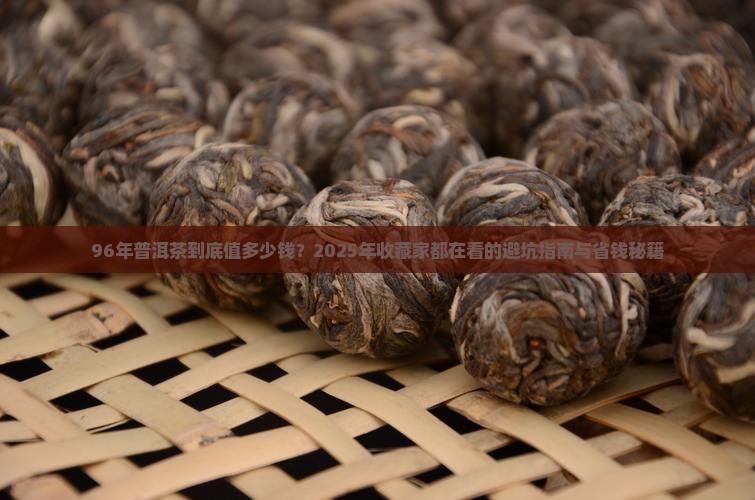 96年的普洱茶价格