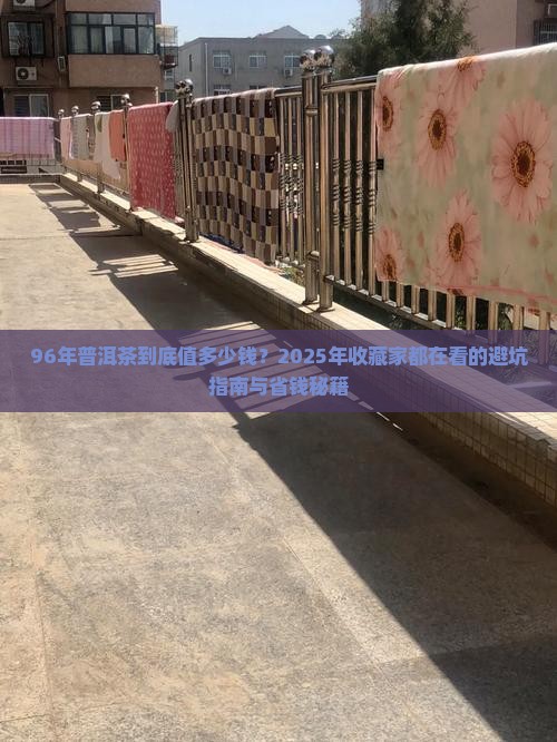 96年的普洱茶价格