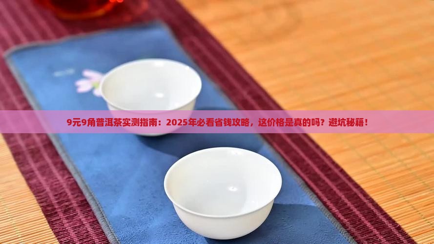 9元9角普洱茶