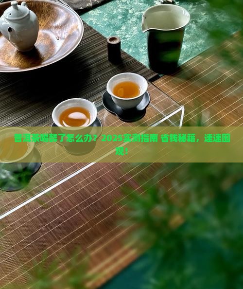 普洱茶喝醉了怎么解决