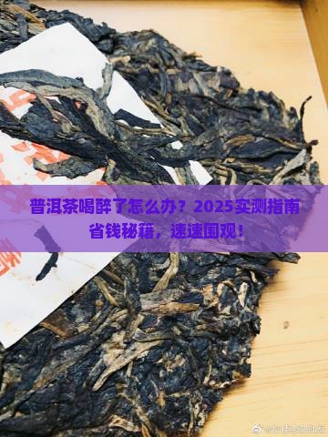 普洱茶喝醉了怎么解决
