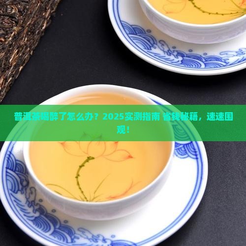普洱茶喝醉了怎么解决