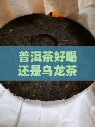 普洱茶好喝还是乌龙茶