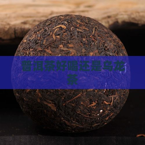 普洱茶好喝还是乌龙茶