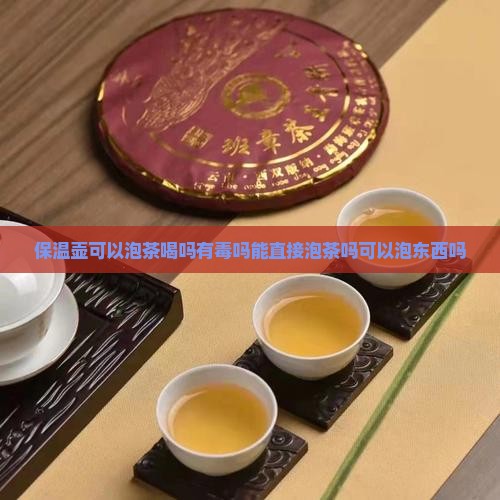 保温壶可以泡茶喝吗有毒吗能直接泡茶吗可以泡东西吗