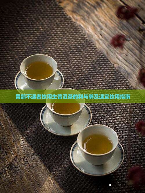胃部不适者饮用生普洱茶的利与弊及适宜饮用指南