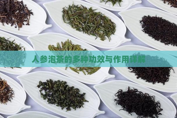 人参泡茶的多种功效与作用详解