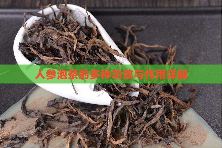人参泡茶的多种功效与作用详解
