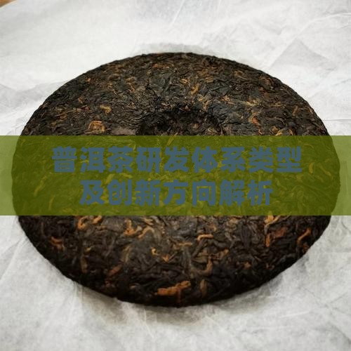 普洱茶研发体系类型及创新方向解析