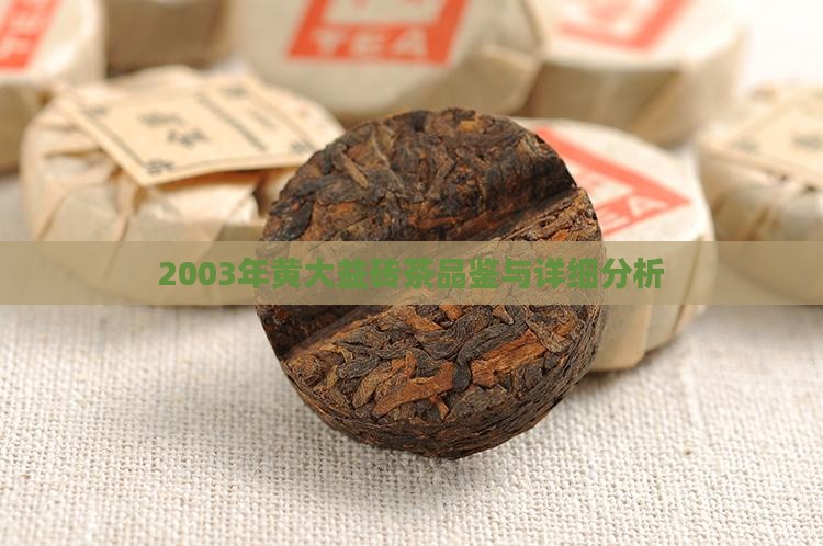 2003年黄大益砖茶品鉴与详细分析