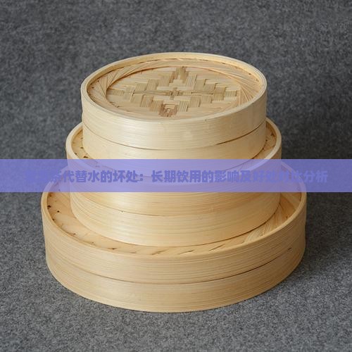 普洱茶代替水的坏处：长期饮用的影响及好处对比分析