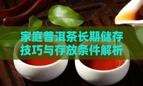 家庭普洱茶长期储存技巧与存放条件解析