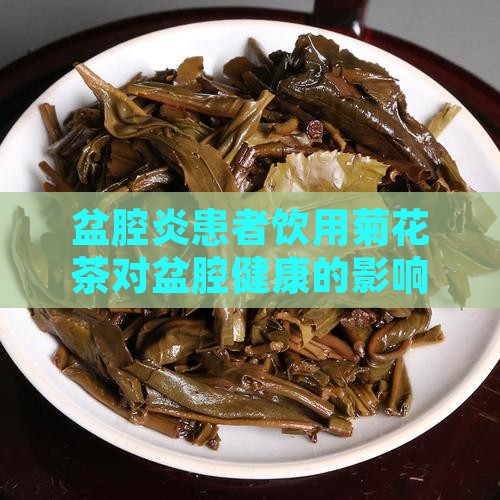 盆腔炎患者饮用菊花茶对盆腔健康的影响