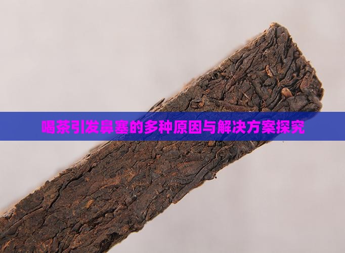 喝茶引发鼻塞的多种原因与解决方案探究