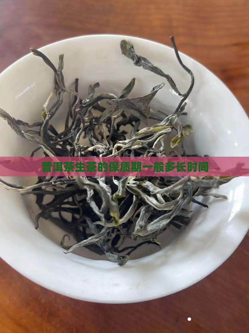 普洱茶生茶的保质期一般多长时间