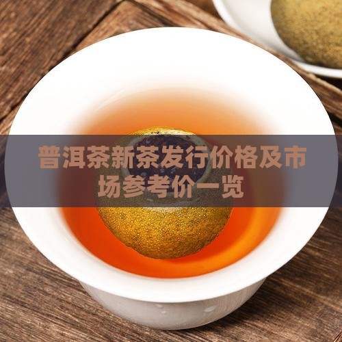 普洱茶新茶发行价格及市场参考价一览