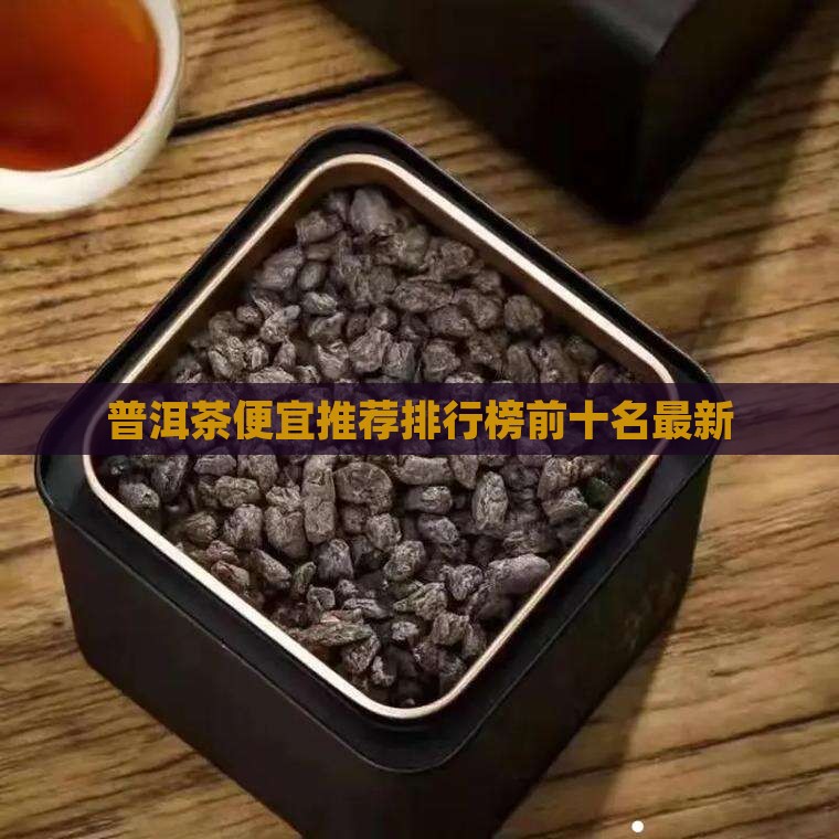 普洱茶便宜推荐排行榜前十名最新
