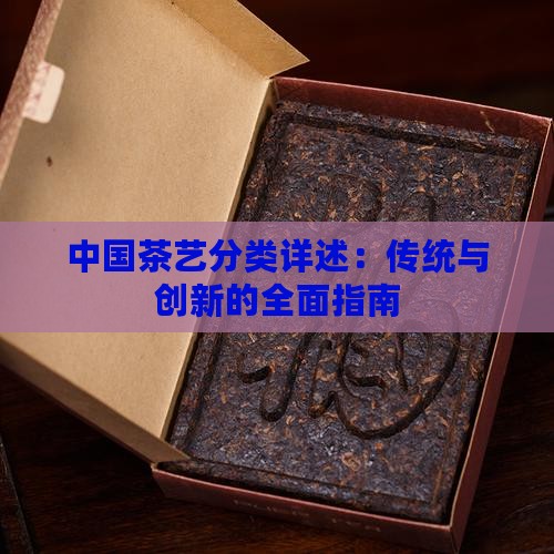 中国茶艺分类详述：传统与创新的全面指南
