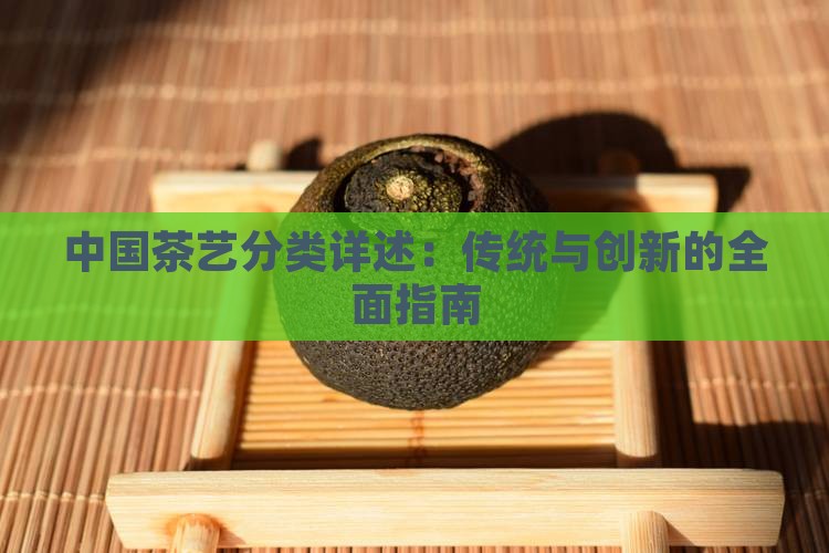 中国茶艺分类详述：传统与创新的全面指南