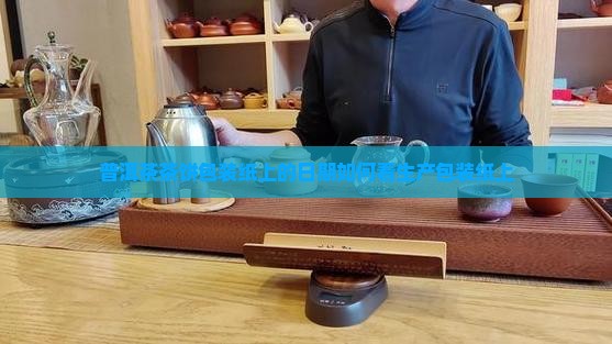 普洱茶茶饼包装纸上的日期如何看生产包装纸上