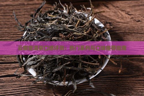 云娜普洱茶口感评测：热门系列与口味推荐指南