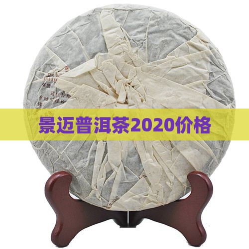 景迈普洱茶2020价格