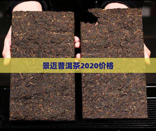 景迈普洱茶2020价格
