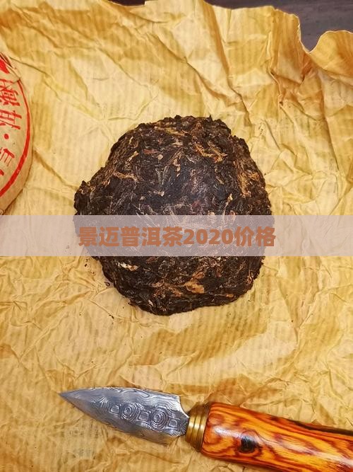 景迈普洱茶2020价格