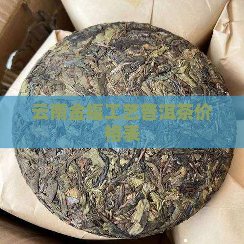 云南金福工艺普洱茶价格表