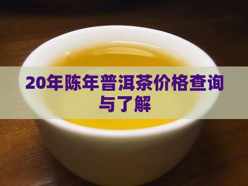 20年陈年普洱茶价格查询与了解