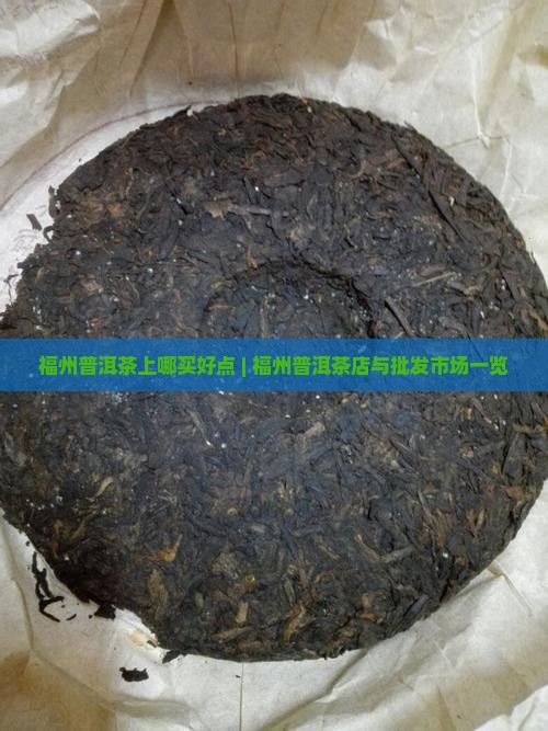 福州普洱茶上哪买好点 | 福州普洱茶店与批发市场一览 福州普洱茶上哪买好点 | 福州普洱茶店与批发市场一览