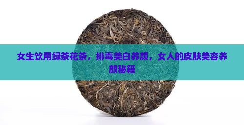 女生饮用绿茶花茶，排毒美白养颜，女人的皮肤美容养颜秘籍