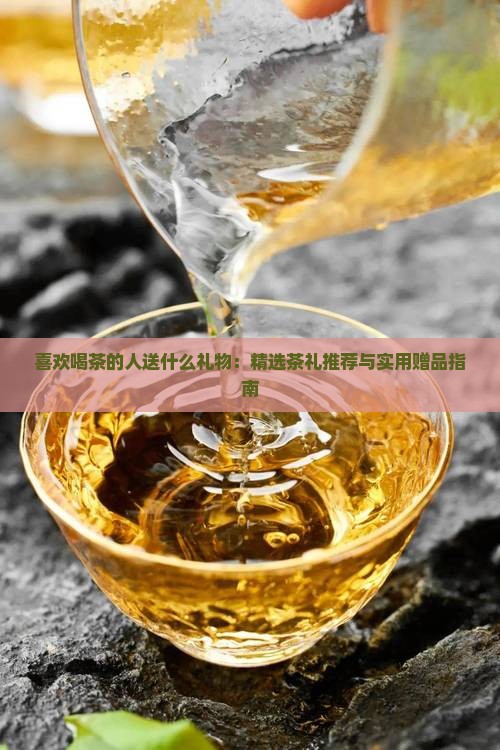 喜欢喝茶的人送什么礼物：精选茶礼推荐与实用赠品指南