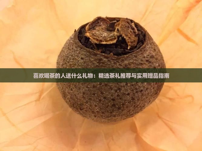 喜欢喝茶的人送什么礼物：精选茶礼推荐与实用赠品指南