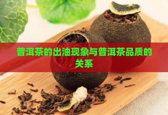 普洱茶的出油现象与普洱茶品质的关系