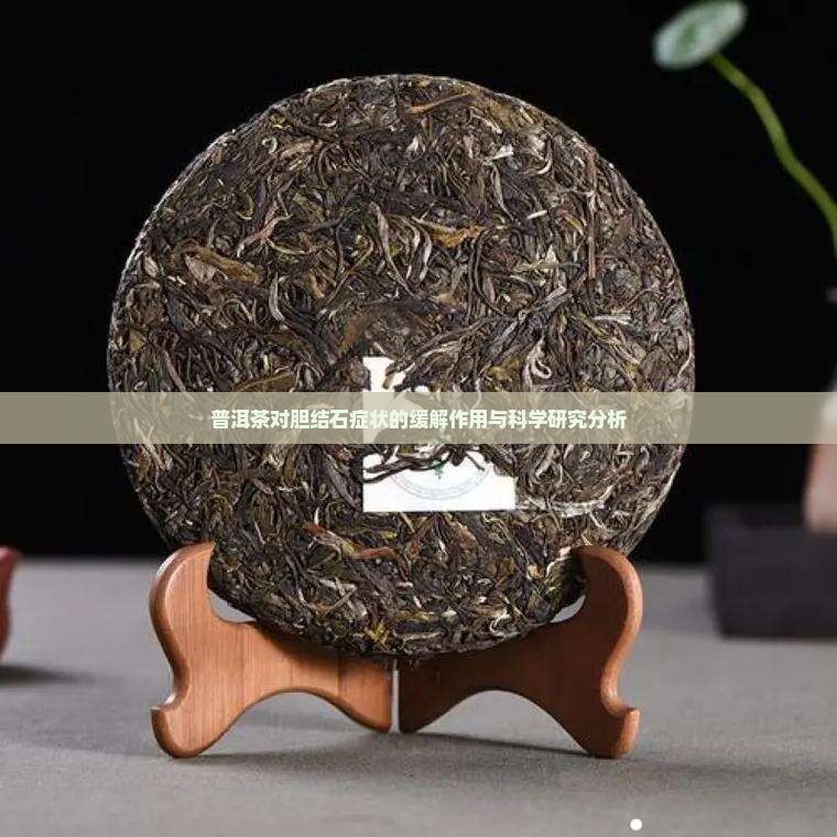 普洱茶对胆结石症状的缓解作用与科学研究分析