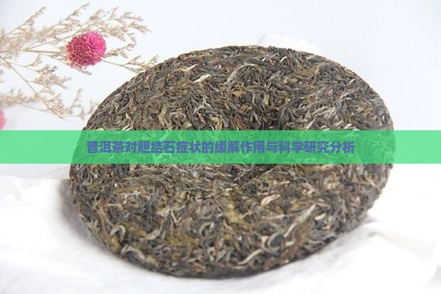 普洱茶对胆结石症状的缓解作用与科学研究分析