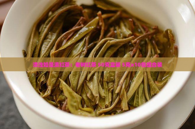 清浊如是滇红茶：老树红茶 50克盒装 5克x10包组合装