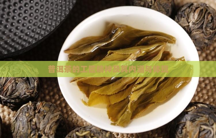 普洱茶的工匠精神及其内涵与体现