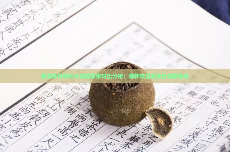 普洱茶与荷叶水减肥效果对比分析：哪种饮品更适合减肥瘦身