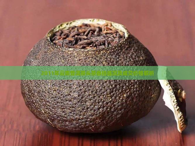 2011年云南普洱茶头茶春拍盛况及成交价格解析