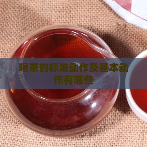 喝茶的标准动作及基本动作有哪些