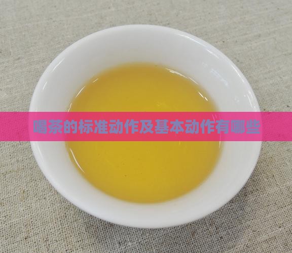 喝茶的标准动作及基本动作有哪些