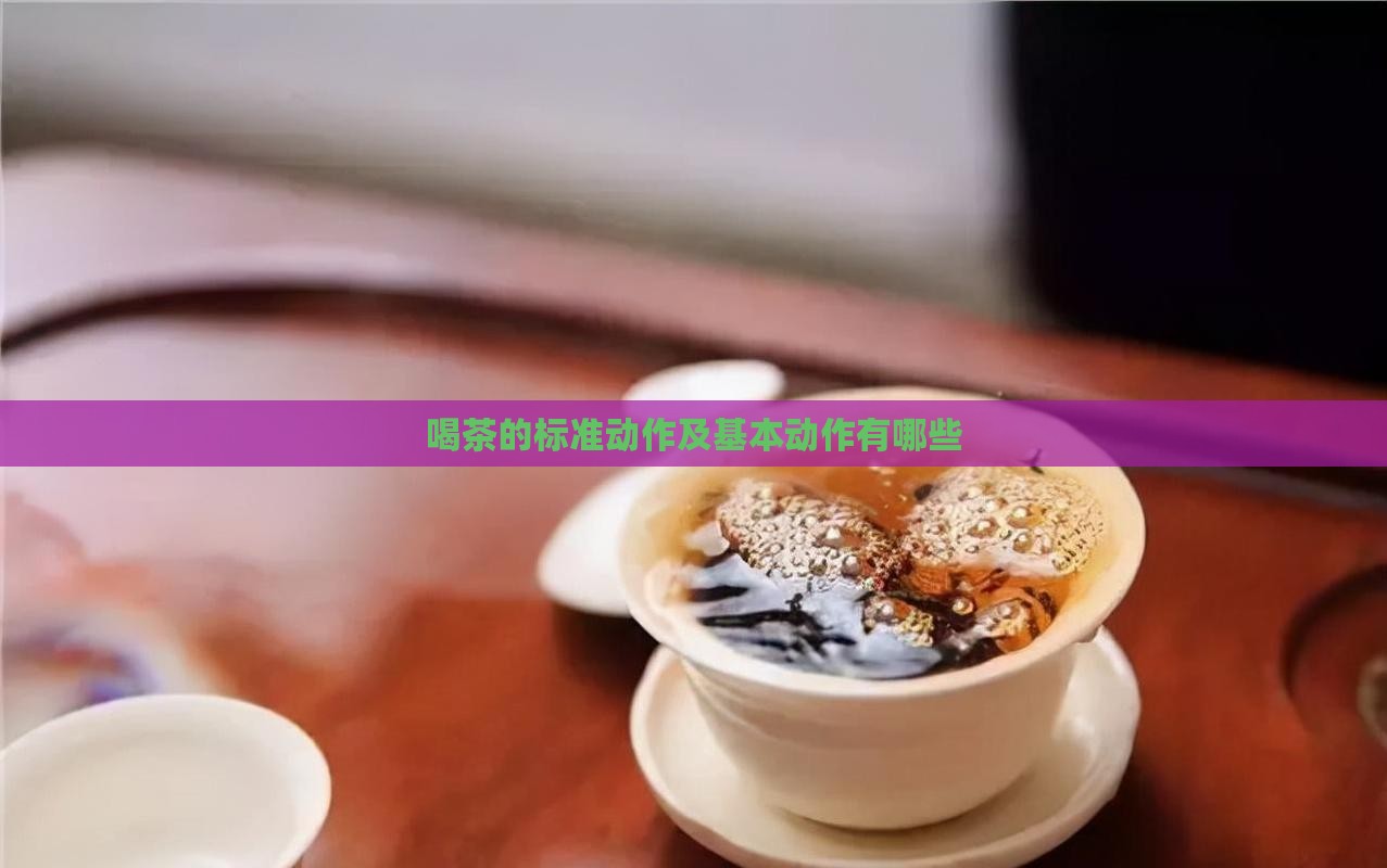 喝茶的标准动作及基本动作有哪些
