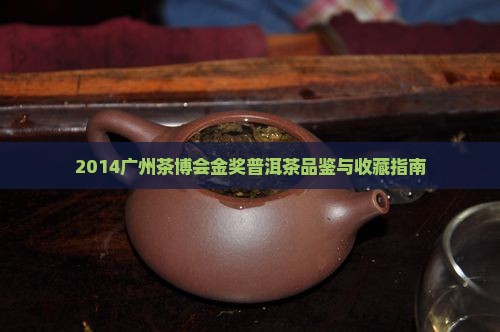2014广州茶博会金奖普洱茶品鉴与收藏指南