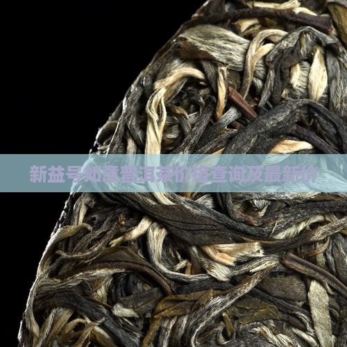 新益号如意普洱茶价格查询及最新价